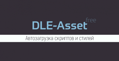 Модуль DLE-Asset — Автоматическое подключение стилей и скриптов в шаблон